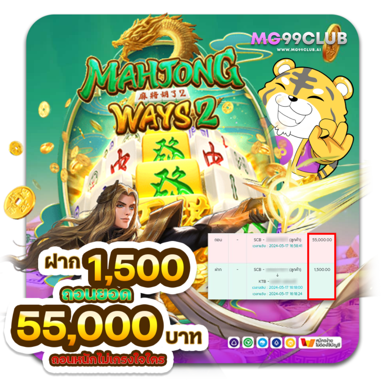 ลูกค้ายูส-w959d28785-ฝาก-1,500-บาท-แจ้งถอน-55,000-บาท-เล่นห้องเกม-mahjong-ways-99